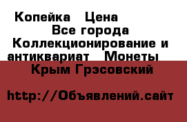 Копейка › Цена ­ 2 000 - Все города Коллекционирование и антиквариат » Монеты   . Крым,Грэсовский